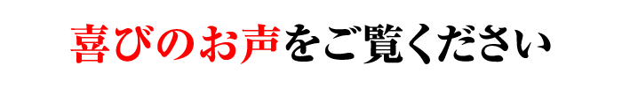 喜びのお声をご覧ください