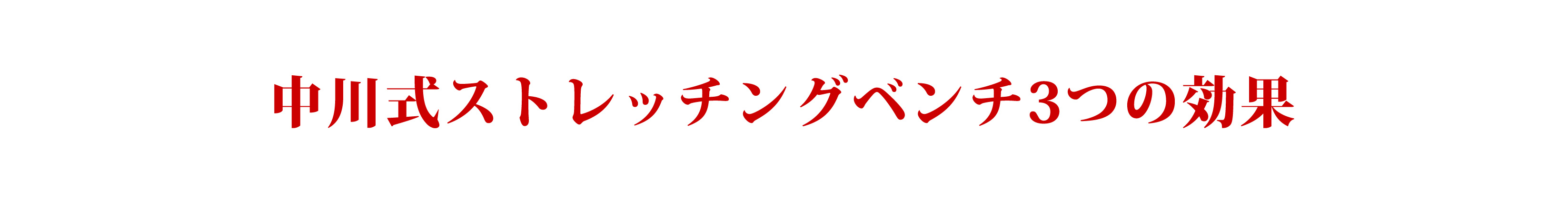 中川式ストレッチの効果とは